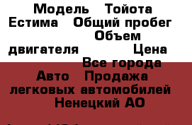  › Модель ­ Тойота Естима › Общий пробег ­ 91 000 › Объем двигателя ­ 2 400 › Цена ­ 1 600 000 - Все города Авто » Продажа легковых автомобилей   . Ненецкий АО